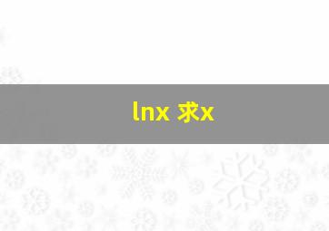 lnx 求x